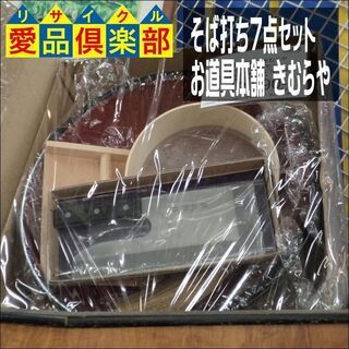 【愛品倶楽部柏店】そば打ち7点ｾｯﾄ お道具本舗 きむらや ｺﾛ...