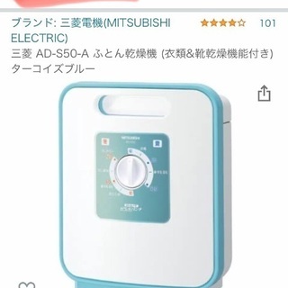 (取引中)三菱布団乾燥機　ほぼ新品　コンパクトでセットが簡単、乾...