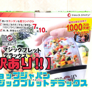 【訳あり】ショップジャパン マジックブレットデラックス【C9-6...