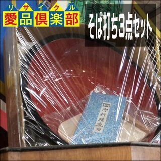 そば打ち3点セット【愛品倶楽部柏店】の画像