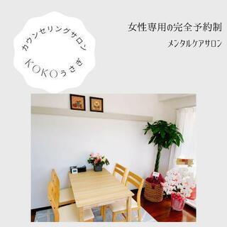 京都 地下鉄北山駅徒歩5分！女性専用メンタルケアサロン「KoKo...