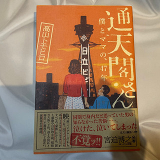 【本】通天閣さん僕とママの、47年　高山トモヒロ