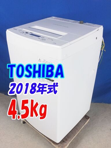 オータムセール！！🌰✨2018年式✨東芝【AW-45M5】✨4.5kg☆全自動洗濯機☆3つのシャワーでしっかり洗う「パワフル洗浄」「槽洗浄コース」洗濯機🌾Y-0616-101