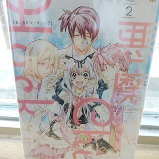 悪魔にChic×Hack「１～２」全巻の画像