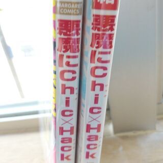 悪魔にChic×Hack「１～２」全巻の画像