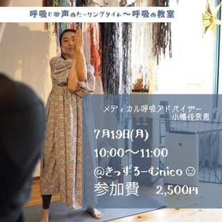 7/19(月)呼吸と歌声のヒーリングタイム〜呼吸の教室@きっずる...