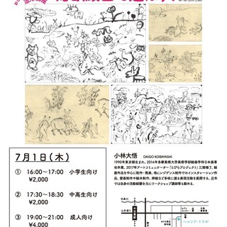 鳥獣戯画で遊ぼう！小林大悟先生の造形講座