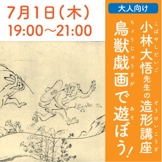 鳥獣戯画で遊ぼう！小林大悟先生の造形講座の画像