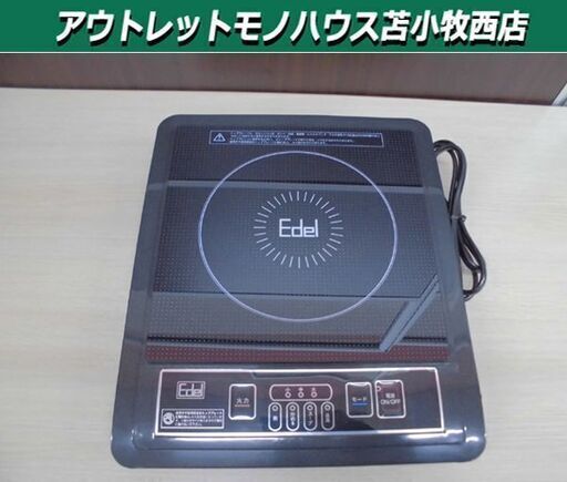 IH調理器 卓上IH調理器 保温機能付 鍋底サイズ12～22㎝ Edel モード切替付 ブラック 苫小牧西店
