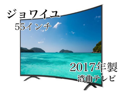 GM554【近隣配達可能】湾曲テレビ　ジョワイユ　2017年製　55インチ　リサイクルショップ　ケイラック朝霞田島店　ケイラック　埼玉県　朝霞市　田島　和光市　志木市　新座市　富士見市　ふじみ野市　三芳町　戸田市　蕨市　さいたま市(岩槻以外)　川越市　所沢市　上尾市　東京都　板橋区　練馬区　清瀬市