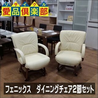 【愛品倶楽部柏店】　Ｐｈｏｅｎｉｘ　フェニックス　ダイニングチェア２脚セット　キャスター、肘付　回転式　ミディアムブラウン