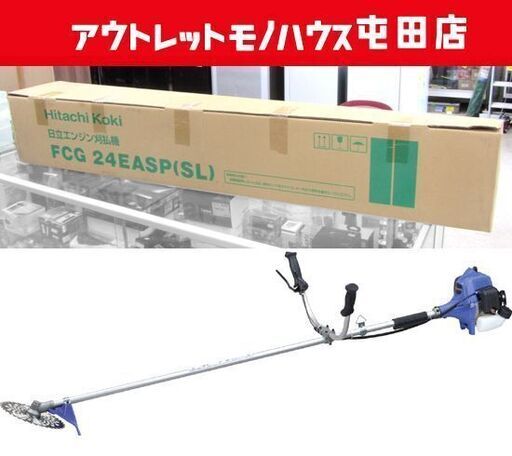 未使用 日立工機 エンジン刈払機 FCG24EASP(SL) 草刈り 除草作業機 グラストリマー 札幌市北区屯田