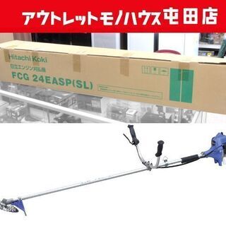 未使用 日立工機 エンジン刈払機 FCG24EASP(SL) 草刈り 除草作業機 グラストリマー 札幌市北区屯田