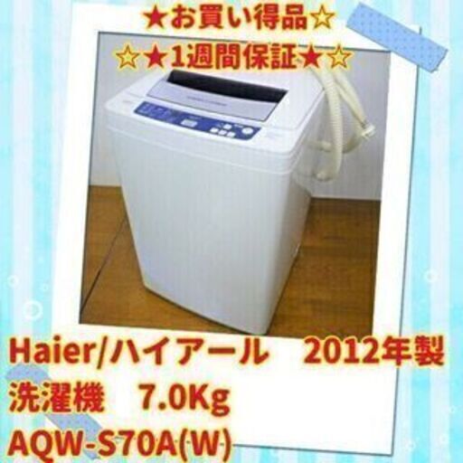 期間限定価格！5,500円　Haier/ハイアール 洗濯機 7kg AQW-S70A 2012年製