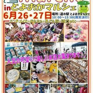 ☆プチマルシェ☆とよおかマルシェ☆