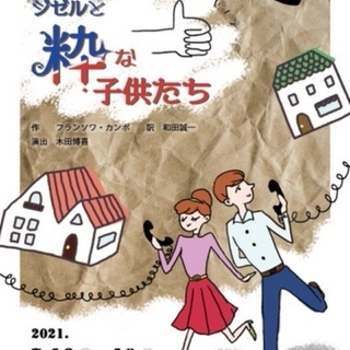 舞台「ジゼルと粋な子供たち」※大人に贈るコメディー！