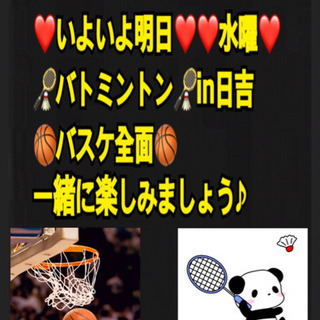 ❤️いよいよ明日❤️❤️水曜❤️🏸バド・バスケ🏀in前橋