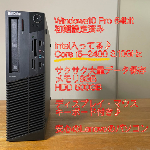 intel入ってる♪Core i5搭載Lenovoパソコン一式！ディスプレイ、キーボードなども