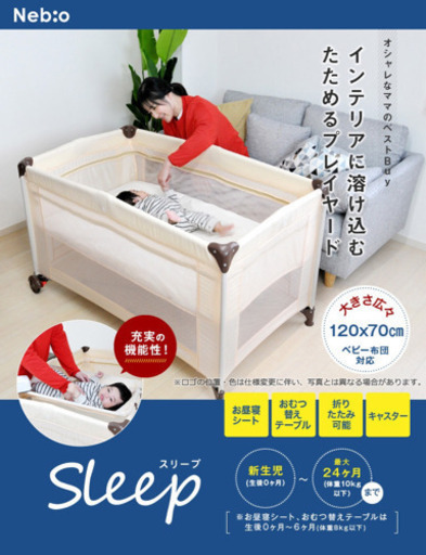 ネビオ Sleep ベビーベッド プレイヤード - ベビーベッド、家具