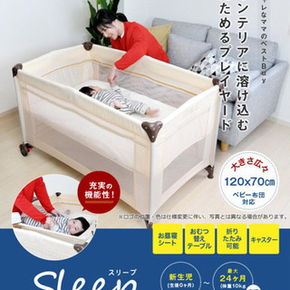 ネビオ Sleep ベビーベッド プレイヤード