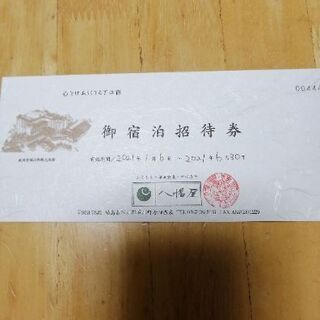 母畑温泉　八幡屋　招待券