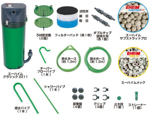 エーハイム 2211 EHEIM クラシック　外部フィルター中古　水槽