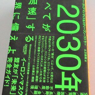 ☆　ピーター・ディアマンディス&スティーブン・コトラー/2030...