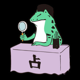 あなたの性質や気になる方の性質を無料で診断します！
