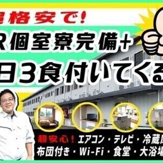 ＼即稼げる!!／1日3食＋家具家電付き１R個室寮完備★日払い手渡...