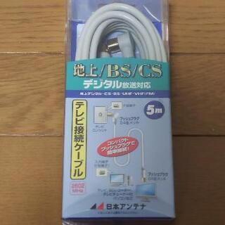 【未使用】アンテナケーブル 5m 4FB50GLS(H) テレビ...