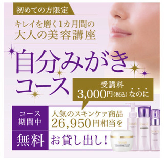 自分磨き講座！エステ使用の人気講座で、ホームエステ！
