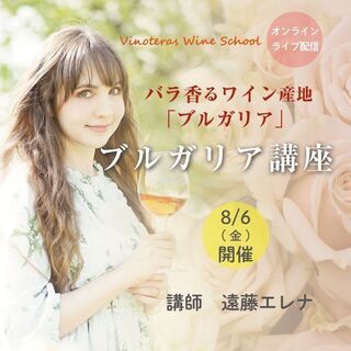 【2021/8/6(金)開催】ブルガリアワイン講座