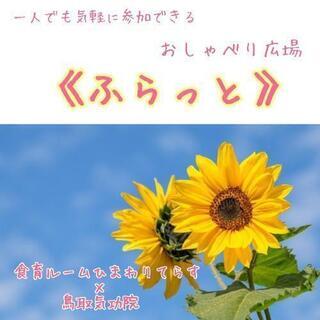 お一人様大歓迎♡ママのおしゃべり広場「ふらっと」　8月5日（木）開催♫の画像