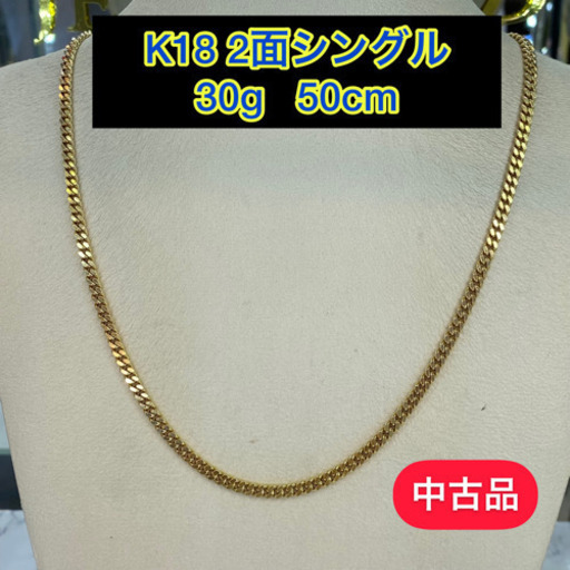 【中古品】K18 2面シングル　30g 50cm［540］