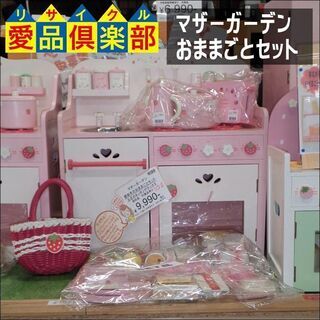 【愛品倶楽部柏店】ﾏｻﾞｰｶﾞｰﾃﾞﾝ お花のｷｯﾁﾝｵｰﾌﾞﾝ ﾃﾞﾗｯｸｽ 野いちごのおままごと【管理No:113-014421 002】柏市周辺 出張買取 持込買取 引越し 処分 不要 生前整理 遺品整理 ご相談を！ 松戸 流山 我孫子 ﾘﾕｰｽ ﾘｻｲｸﾙ【店舗同時販売中】の画像