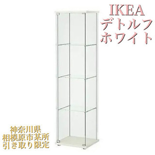 IKEA デトルフ / DETOLF ガラスケース 引き取り限定