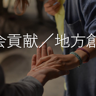 【社会貢献に詳しい方、興味のある方】