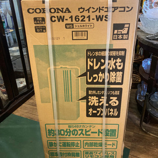 【決定しました】CORONA コロナ 窓用エアコン CW-1621-WS 2021年製