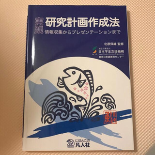 実践研究計画作成法 情報収集からプレゼンテ－ションまで