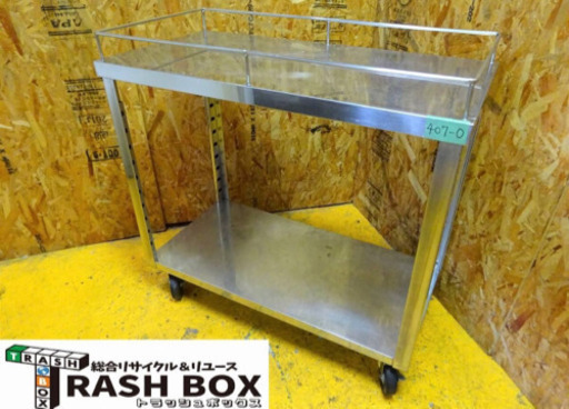 (407-0)ステンレス 作業台 キャスター付き 2段 ワゴン カート 台車 W900D450H800 業務用 中古 厨房 飲食店 店舗