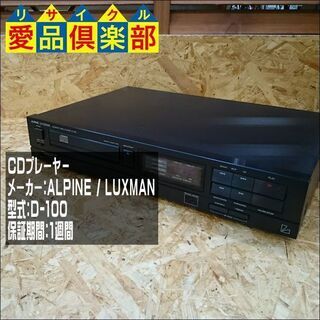 【愛品倶楽部 柏店】ARLPINE/LUXMAN CDプレーヤー D-100【問合わせ番号：132-010951 002】の画像