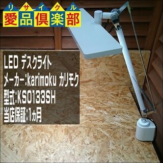 【愛品倶楽部 柏店】karimoku カリモク デスクライト【問合わせ番号：134-014033 002】の画像