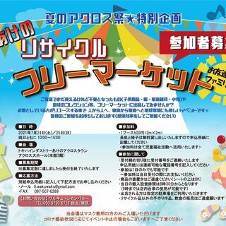 夏のアクロス祭特別企画 あけのリサイクル フリーマーケット