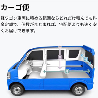 軽カーゴ便　積み放題　たくさん運びたい方ほどお得