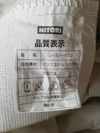 ニトリ　レースカーテン2枚組