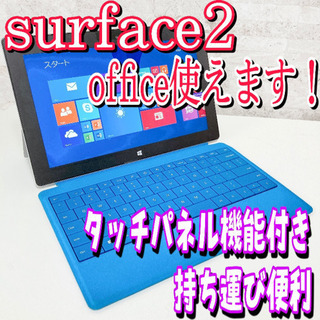 【オススメ】ノートパソコン surface2 タブレット office ブルー