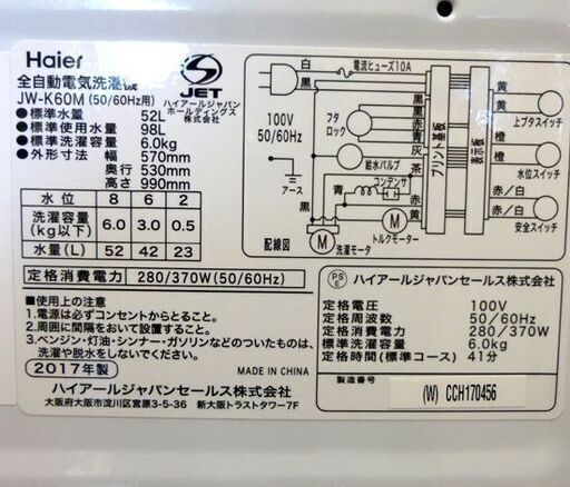 洗濯機 6.0kg 2017年製 ハイアール JW-K60M ホワイト/白色 Haier 全自動電気洗濯機 幅570×奥行530×高さ990㎜ 家電 札幌市 清田区 平岡