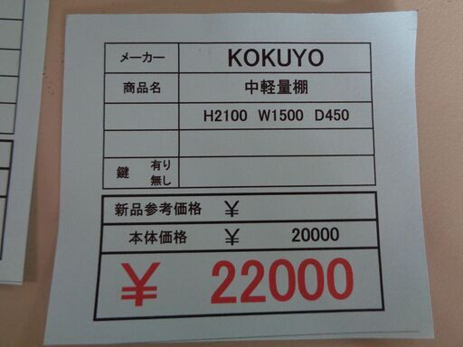 KOKUYO　中軽量棚　H2100　W1500　D450