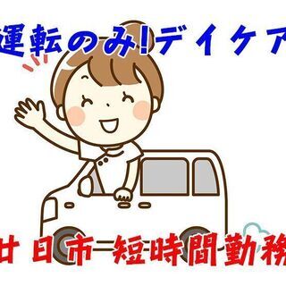 廿日市市宮内 デイケア利用者さまの送迎業務 時短勤務！週3日～O...
