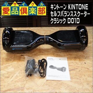 【愛品倶楽部柏店】キントーン(KINTONE) セルフバランススクーター ミニセグウェイ クラシック D01D【問合わせ番号：116-030055 002】の画像